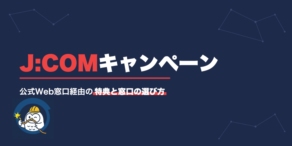 J:COM キャンペーン